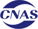 CNAS認證證書